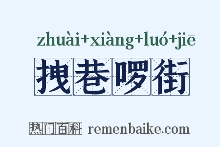 拽巷啰街是什么意思的图片